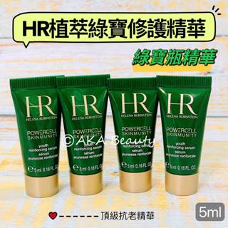 #專櫃小樣#【現貨·電子發票】赫蓮娜HR(綠寶瓶精華)-植萃綠寶修護精華(5、10ml)，頂級抗老精華~初老&油肌推薦~