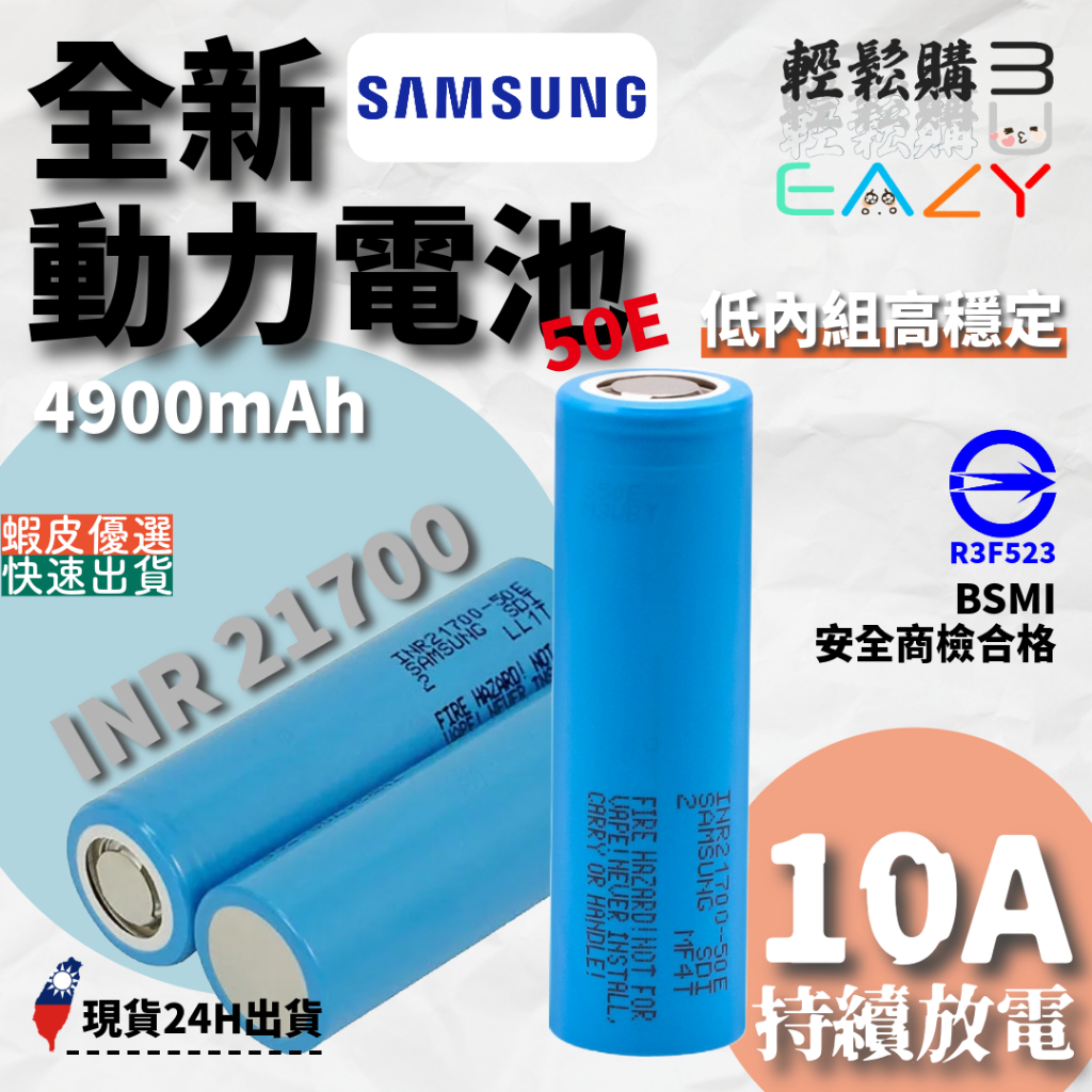 SAMSUNG三星💯原廠正品💯最新版 INR21700-50E 4900mAh 21700電池 50E電池 三星50E