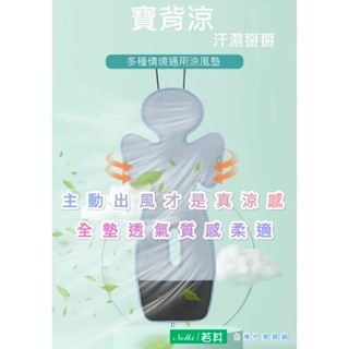 😸寶背涼 汗濕掰掰😸若其 特價現貨 通風散熱 涼感透氣 風扇 座墊坐墊 涼墊涼席 汽車推車座椅床 寶寶寵物嬰兒兒童成人