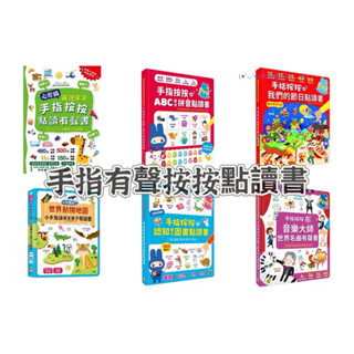 ［米蘭書殿］《幼福》手指有聲按按點讀筆 音樂大師世界名曲有聲書/我們的節日/童話雙語/認知單字圖畫/ABC單字拼音點讀筆