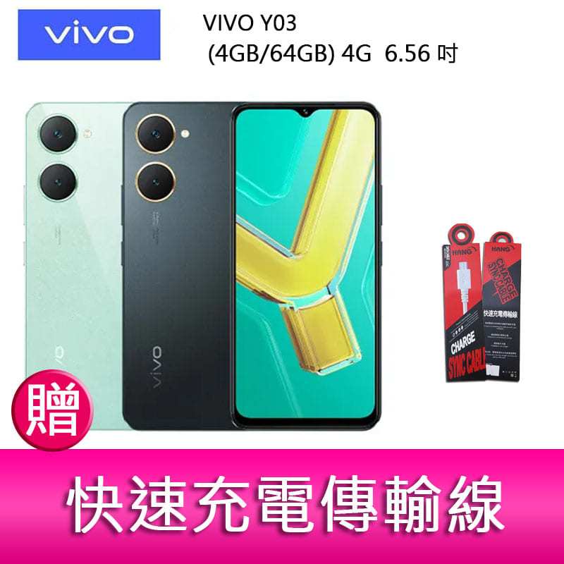 【妮可3C】VIVO Y03 (4GB/64GB) 4G 6.56吋雙主鏡頭 大電量防塵防水手機 贈 充電傳輸線*1