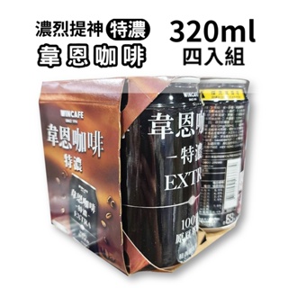 恩特濃咖啡 韋恩咖啡 偉恩咖啡 320ml/瓶 4入組