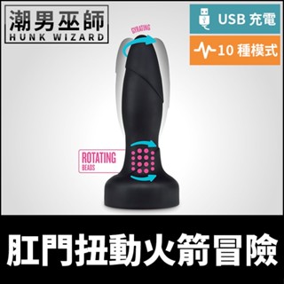 潮男巫師- 肛門扭動火箭冒險 括約肌旋轉刺激肛塞 | 光滑矽膠轉動肛門前列腺刺激後庭調教 USB充電