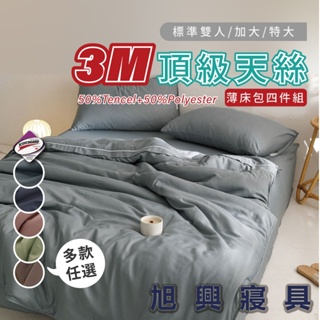 【旭興寢具】3M頂級天絲 素色 雙人/加大/特大 薄床包舖棉兩用被四件式組 加高35cm-多款選擇