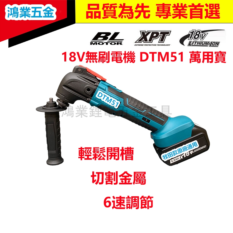 適用於牧田18V DTM51 萬用寶 充電式磨切機 無刷機多功能切割 DTM50Z 切割機 全新高品質