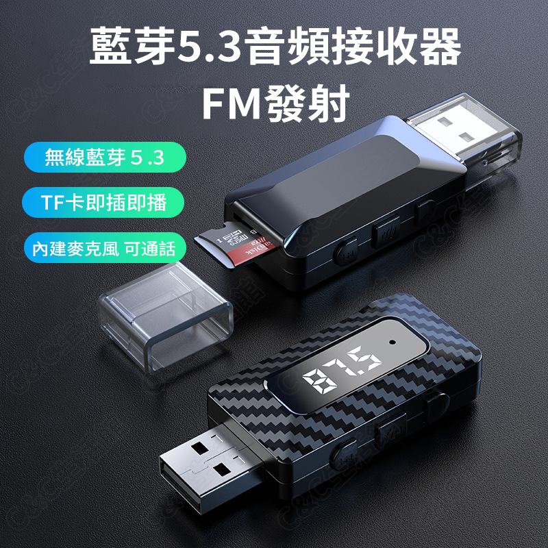 ☆24H出貨☆新款USB藍芽5.3音頻接收器 支援車用/音響/電腦 AUX/TF卡音源輸入 音源轉換器 適配器