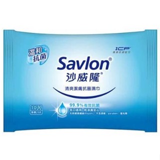 10%蝦幣【Savlon 沙威隆】清爽潔膚抗菌濕巾 10抽 效期2026.11【淨妍美肌】