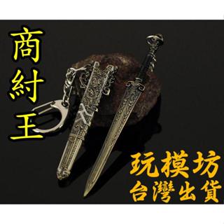 【 現貨 - 送刀架 】『 商王劍 商紂王 』9cm 鋅合金材質 刀劍 兵器 手槍 武器 模型 no.3693