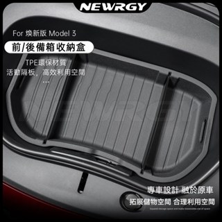 【實體門市-三星推薦】煥新版Model3 前後備箱收納盒 前備箱收納盒 分隔收納 前後備箱墊 3/Y 特斯拉 tesla
