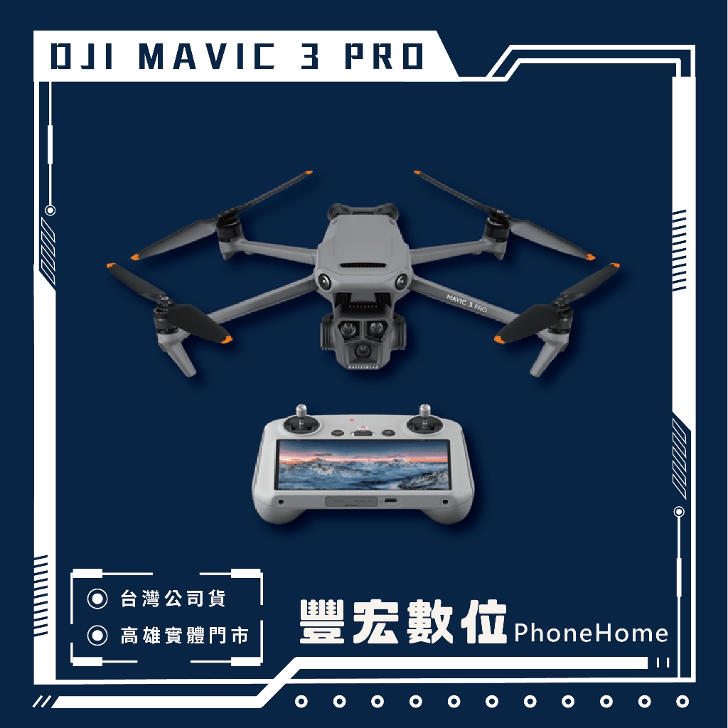 【DJI】MAVIC 3 PRO 空拍機 高雄 光華 博愛 楠梓