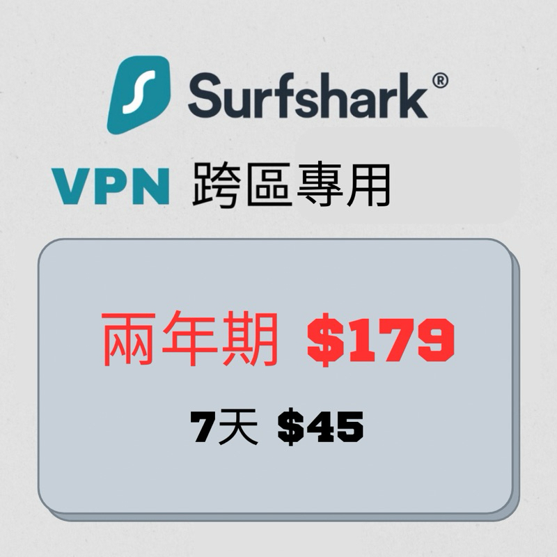 ［VPN共享/個人 可超商］nord vpn surfshark vpn跨區 共享/個人帳號代建 跨區服務