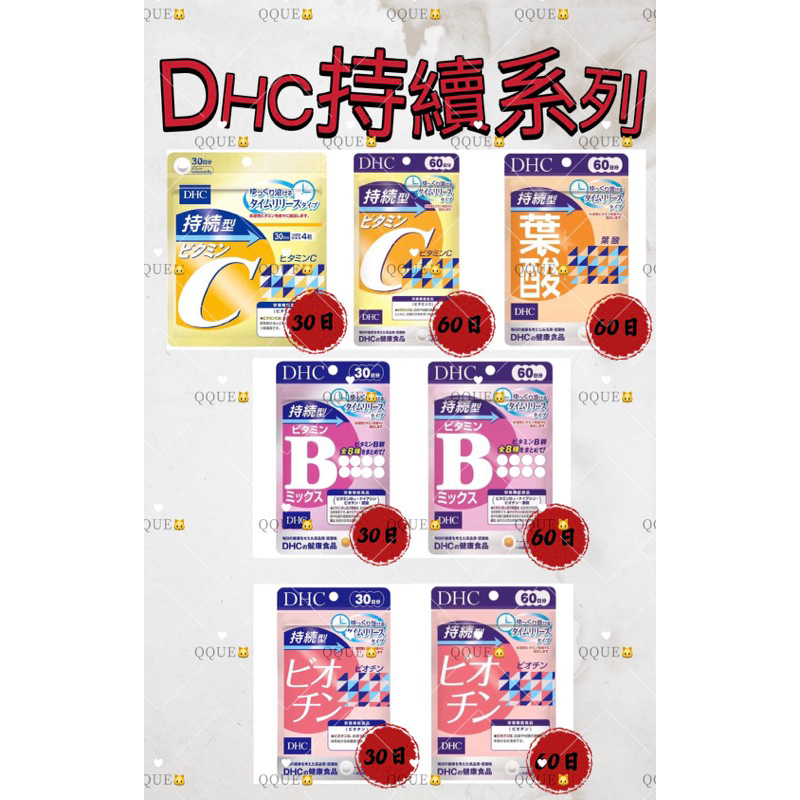 日本代購🇯🇵《免運》日本 DHC 持續型 長效型 持續系列 長效系列 B群 維他命C 維生素 生物素 葉酸
