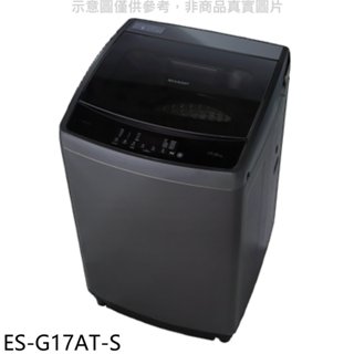 SHARP夏普【ES-G17AT-S】17公斤變頻洗衣機(含標準安裝). 歡迎議價
