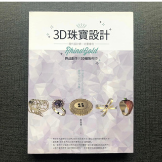 (雅夢的書櫃) 3D珠寶設計：現代設計師一定要會的RhinoGold飾品創作與3D繪製列印_蔡韋德 藝術設計 珠寶 產品