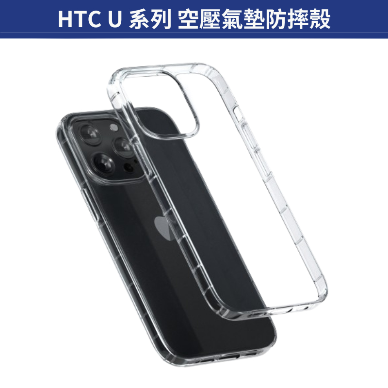 空壓氣墊防摔殼 HTC U23 U20 U19E U12 Life U11 U Ultra手機殼 透明殼 保護殼 氣囊殼