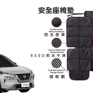 Nissan X-Trail 輕油電 EPOWER 安全座椅墊 皮椅保護墊 ⭕️防止皮椅長時間使用安全座椅變形/磨損
