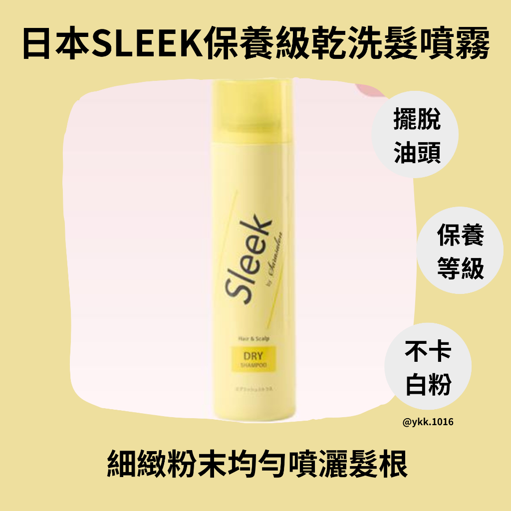 [日本原裝進口]日本SLEEK保養級乾洗髮噴霧