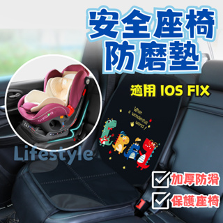 安全座椅防磨墊 加大加厚 汽座保護墊 汽車 安全座椅 墊 汽車安全座椅保護墊 isofix britax 通用