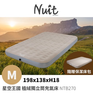 【努特NUIT】 NTB270 星空王國 波浪型植絨獨立筒充氣床 M號 附保潔墊床包 露營床 雙人充氣床
