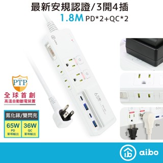 aibo GaN氮化鎵 PD65W閃充 高溫自動斷電USB延長線1.8米【現貨】三開四插 防雷擊 延長線 PD快充延長線