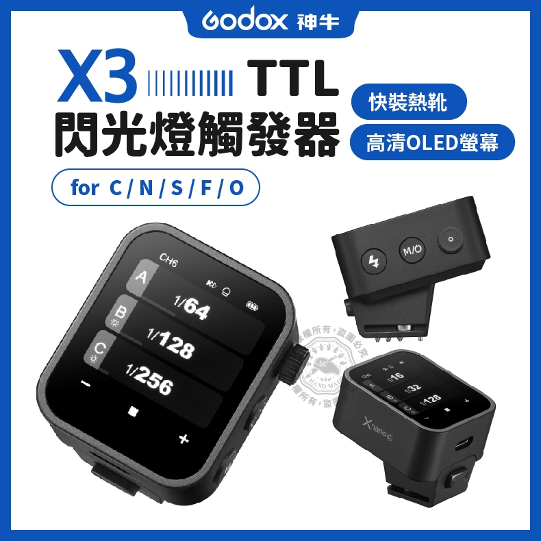 X3 神牛 TTL閃光觸發器 適用 C/N/S/F/O 觸控螢幕 引閃器 觸發器 Godox