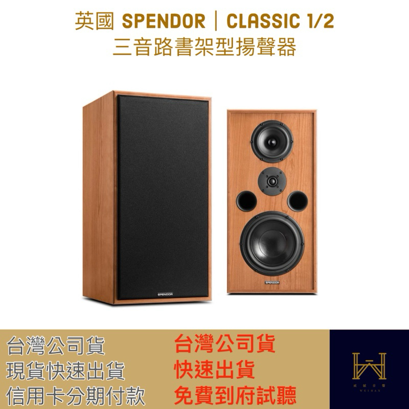 英國 SPENDOR｜Classic 1/2  三音路書架型揚聲器（台灣公司貨，免費到府試聽服務，快速出貨）