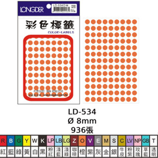 含稅附發票【奇奇文具】龍德LONGDER LD-534 8mm 936pcs 螢光色 彩色 圓點標籤 (多色可選)