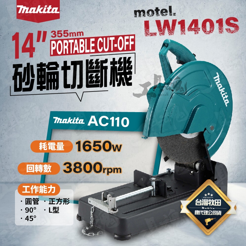 公司貨 牧田 LW1401S 14" 砂輪切斷機 355mm 砂輪機 切台 切石機 14吋 切斷機 Makita