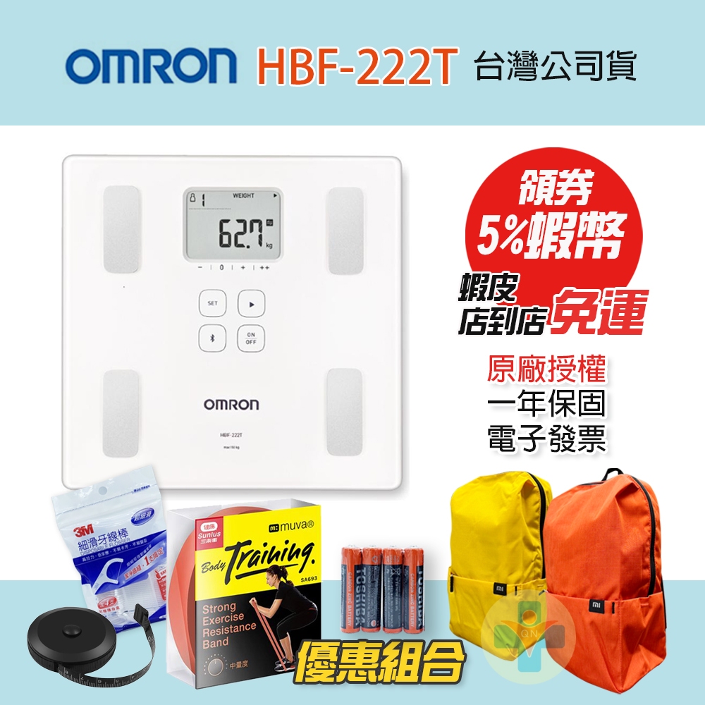 【公司貨 封膜新品 可議價】OMRON 歐姆龍 HBF 222T 藍芽 體脂計 體重計 HBF-222T