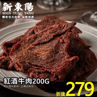 新東陽紅酒牛肉乾 200G 【新東陽官方】新包裝 肉乾 牛肉乾 紅酒肉乾 新東陽牛肉亁