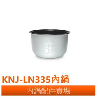 【Kolin歌林】 3人份電子鍋 KNJ-LN335 內鍋配件賣場