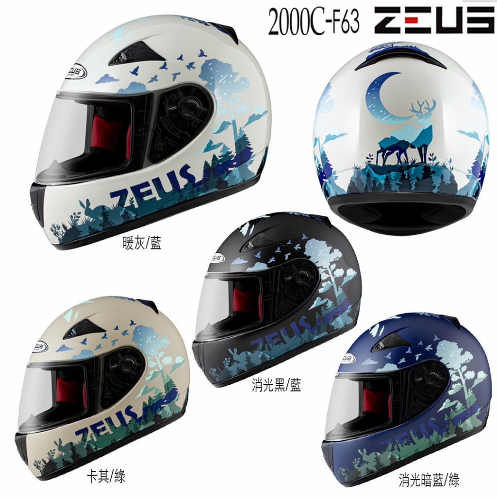 瑞獅 ZEUS 小帽 ZS- 2000C F63 全罩 小帽體 安全帽 小頭圍 女生 輕量 透氣｜23番 組合