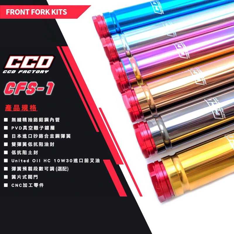 【🔥火熱供應】CCD CFS-1內管組 前叉內管套件 JET系列 DRG MMBCU KRV 六代戰FORCE2.0水B