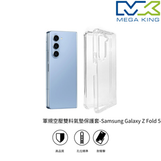 MEGA KING 軍規空壓雙料氣墊保護套 SAMSUNG Galaxy Z Fold 5透明 保護殼 三星 空壓殼