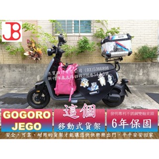 【JB快調後箱架】這個JEGO、FZX150、W175、CB350移動貨架、Gogoro移動貨架、不銹鋼雙軸束頭6年保固