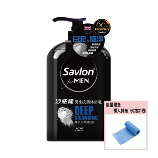 【沙威隆】 -男性抗菌沐浴乳極淨亞馬遜白泥/淨味微米活力炭-670ml/瓶 (加贈組)