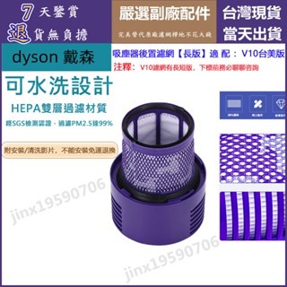 【臺灣出貨】dyson 濾網 濾心 HEPA後置濾網 戴森吸塵器 副廠配件 濾芯 v10 sv12 零件 可反復水洗