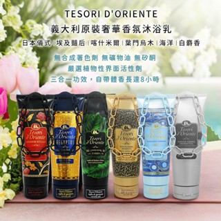 【臺灣現貨】義大利原裝TESORI D'ORIENTE東方寶石奢華香氛沐浴乳系列 250ml /瓶 東方寶石 香水沐浴乳