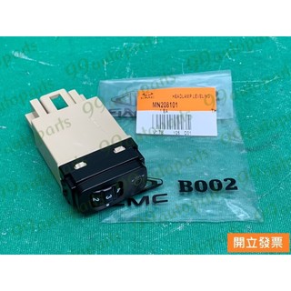 【汽車零件專家】三菱COLT PLUS 1.6 2013-2015年 MN208101 開關 大燈水平開關 原廠 台灣製