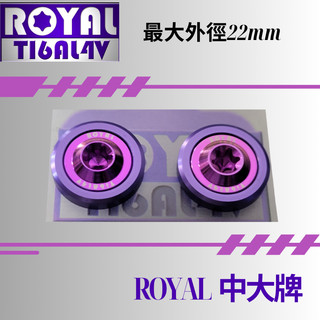 【瘋螺絲】ROYAL鈦合金螺絲★M6 機車大牌/汽車大牌/牌照固定★中大牌螺絲組 M6 皇家紫 ★紫紫配