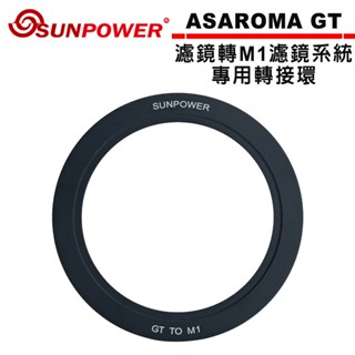 SUNPOWER ASAROMA GT濾鏡轉M1濾鏡系統 專用轉接環