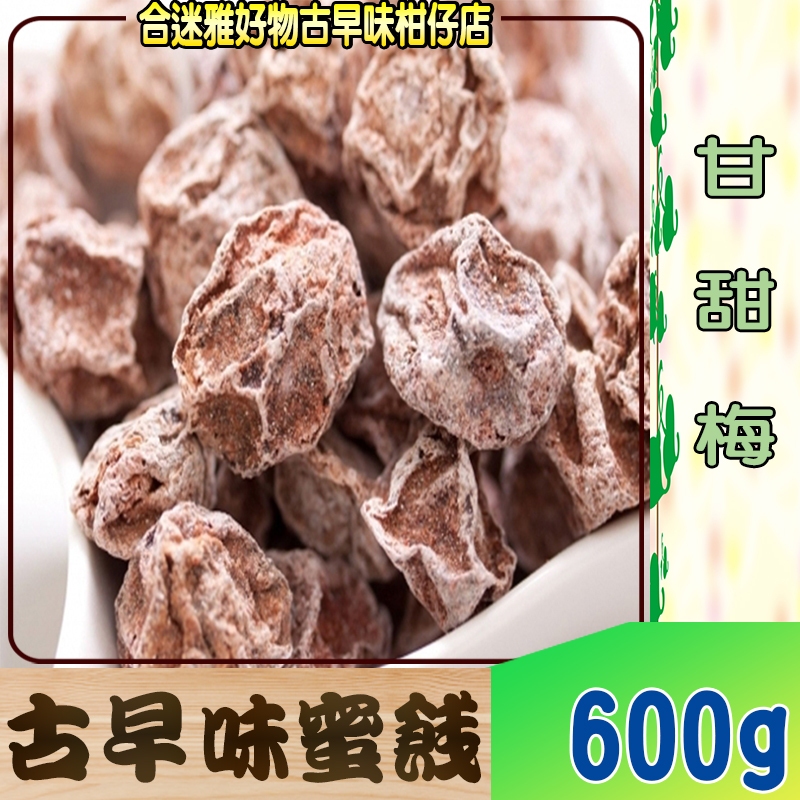 古早味蜜餞 甘甜梅/酸梅/話梅 600g &lt;古早味蜜餞&gt;【合迷雅古早味】【蜜餞/果乾】