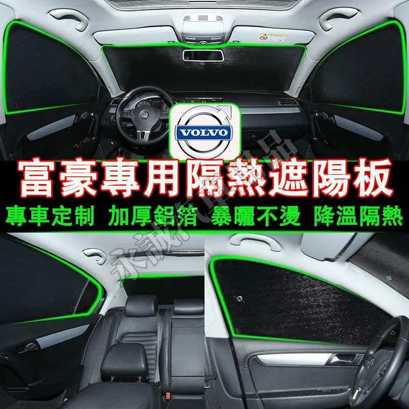 富豪 遮陽板 隔熱板 車窗遮陽簾 XC60 XC40 V40 XC90 V60 S60 S80適用 防曬隔熱簾 遮陽擋