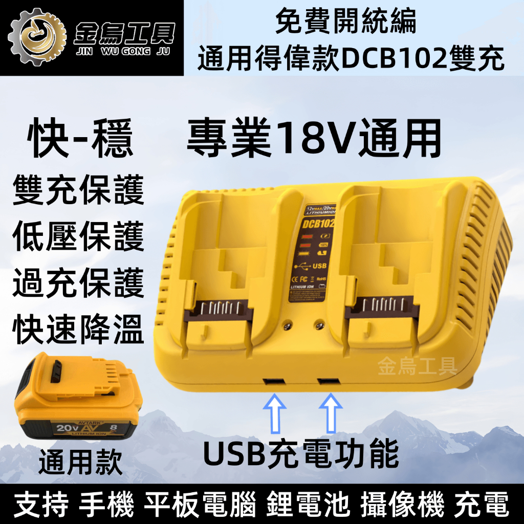 台灣出貨 免運 得偉款充電器 DCB102 雙充 快充 雙USB 適用於得偉Dewalt電動工具20V鋰電池 有過衝保護