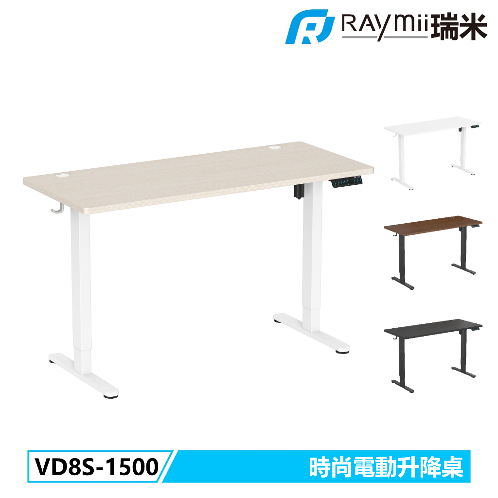 瑞米 Raymii  5年保固 ! VD8S-1500 時尚電動升降桌 站立辦公電腦桌 電腦辦公桌 升降桌 電動桌