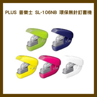PLUS 普樂士 SL-106NB 環保無針釘書機 6枚(可釘6張)