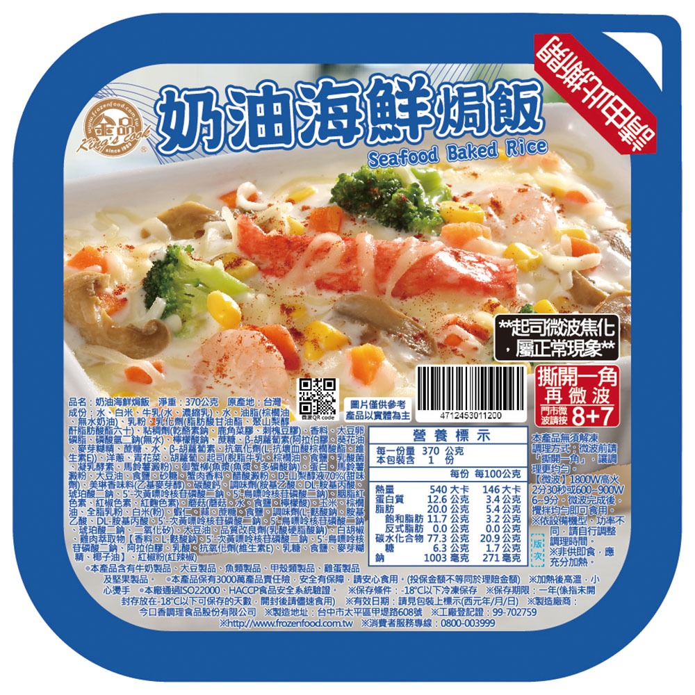 【金品官方】 奶油海鮮焗飯 370g/盒 義式料理 燉飯 焗烤 晚餐 點心 消夜 冷凍食品