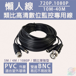 【小管家商城】【懶人線-訊號雙BNC接+電源DC頭】 監視器專用1080P/AHD/TVI/CVI