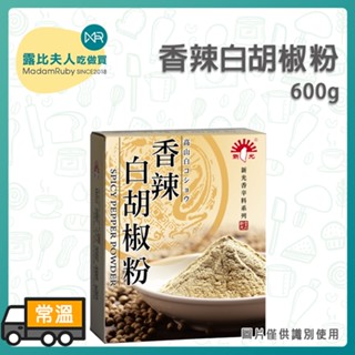 【露比烘焙材料】香辣白胡椒粉600g｜營業用 胡椒粉 純素食
