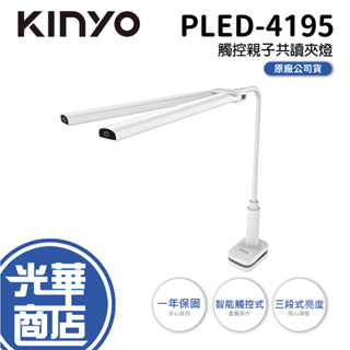 KINYO PLED-4195 觸控親子共讀夾燈 桌燈 檯燈 雙燈管 三段式調整 LED 光華商場 公司貨